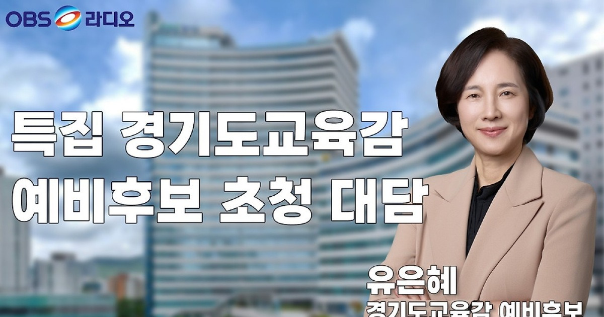 [OBS라디오 특집대담] 유은혜 경기교육감 예비후보...기본사회 토대는 기본교육
