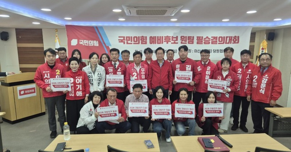 국민의힘 아산 갑·을, 지방선거 필승 결의