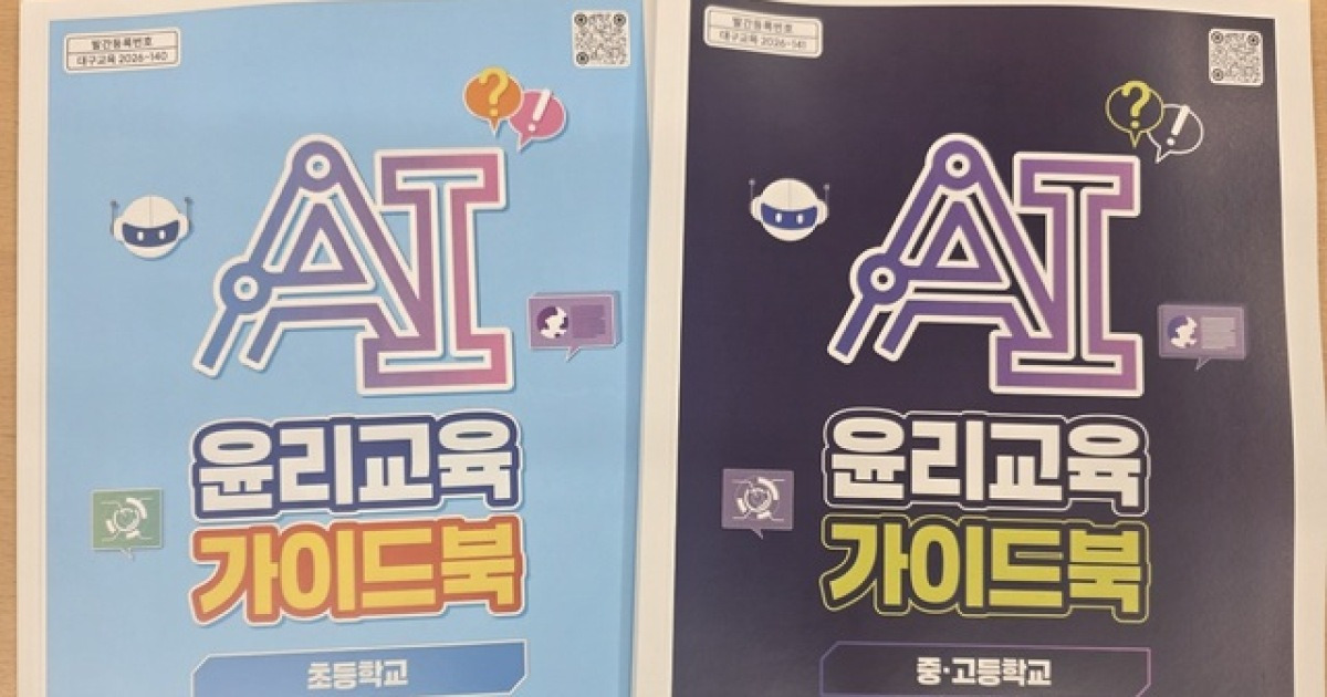 대구시교육청, 대구형 AI 윤리교육 로드맵 구축