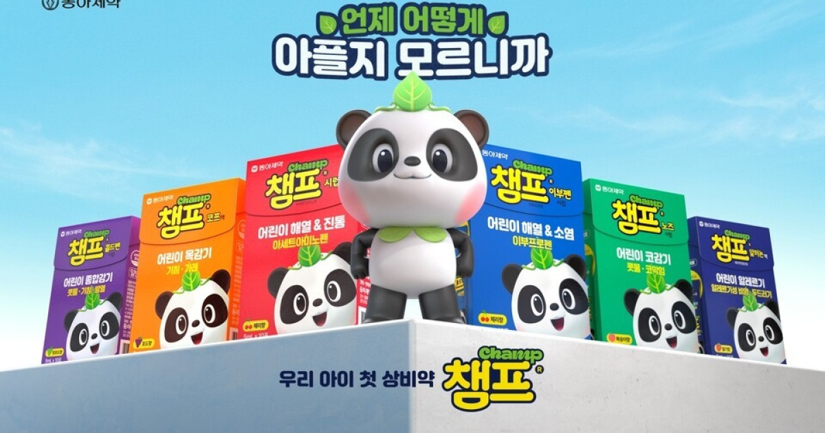 동아제약, 어린이 감기약 챔프 '육아는 대비다' 신규 광고 온에어