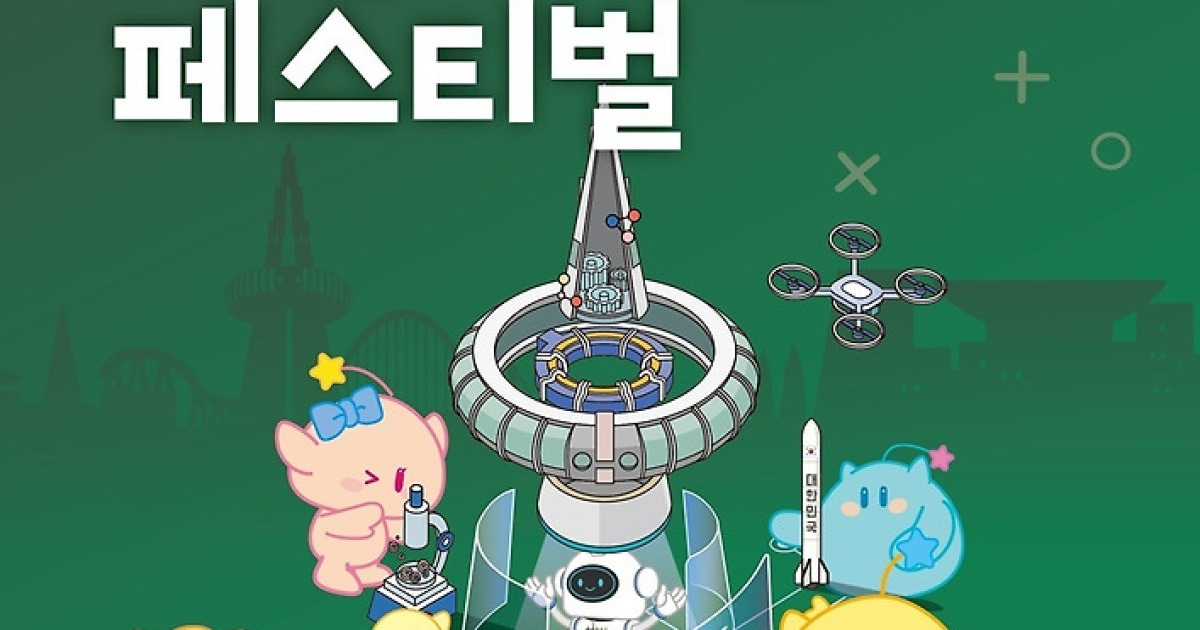 대전사이언스페스티벌 17일 개막…‘AI와 인간의 공존’ 주제