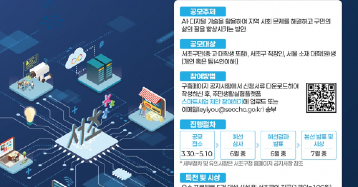 서초구, AI 활용 지역문제 해결 아이디어 공모…내달 10일까지 접수