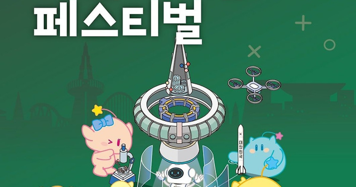 ‘대전사이언스페스티벌’ 17일 개막… 주제는 ‘AI와 인간의 공존’