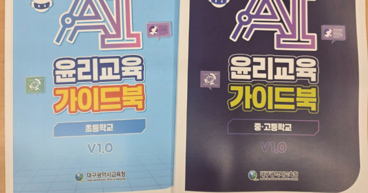 AI 사용 넘어 윤리도 가르친다…대구형 AI 윤리교육 구축