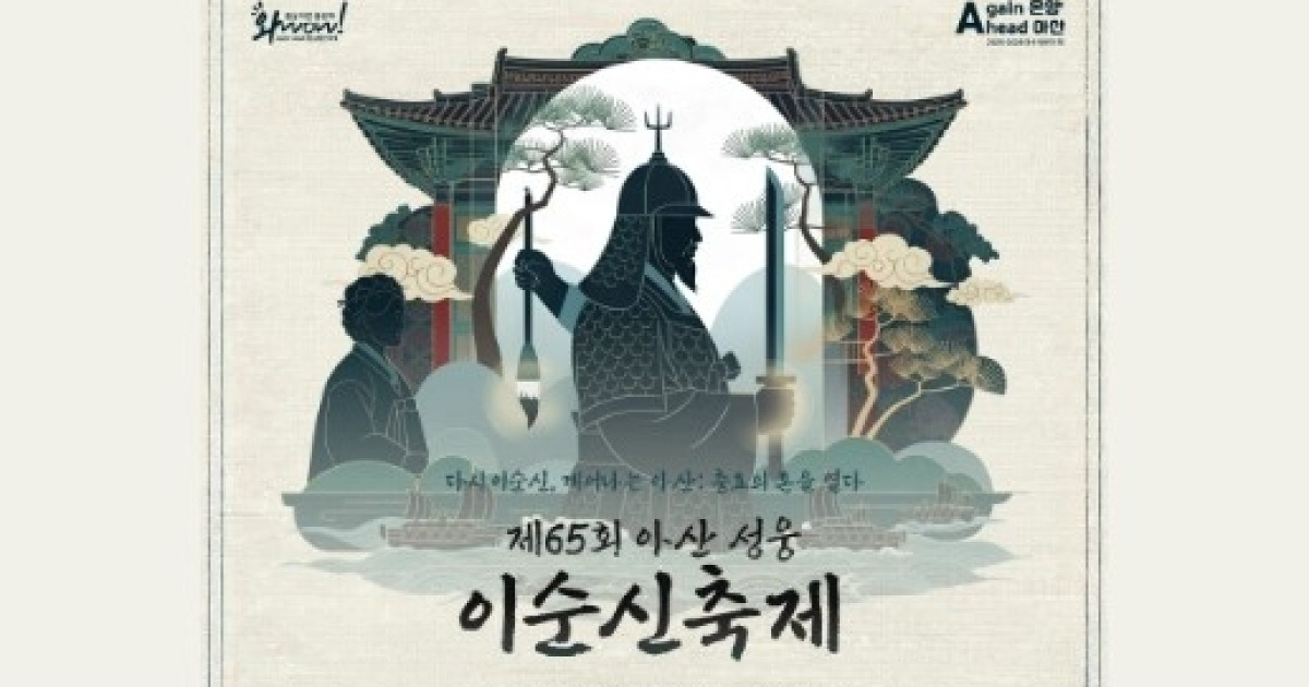 아산 성웅 이순신축제, 인공지능 활용 디지털 가이드 도입