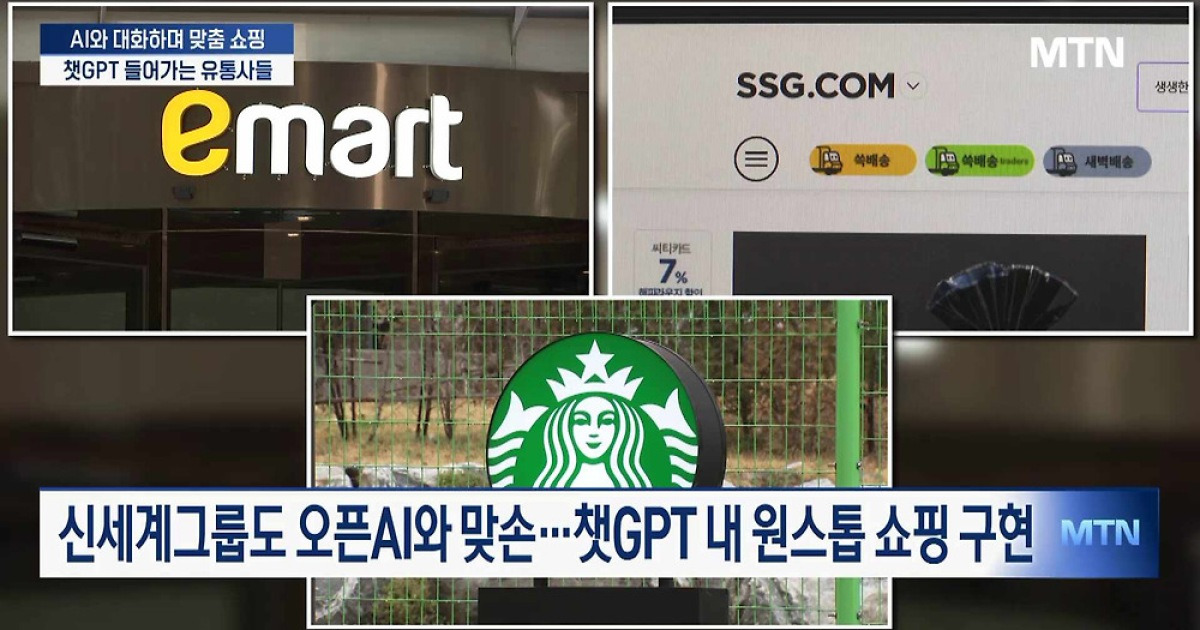 AI와 대화하며 맞춤 쇼핑…챗GPT 들어가는 유통사들