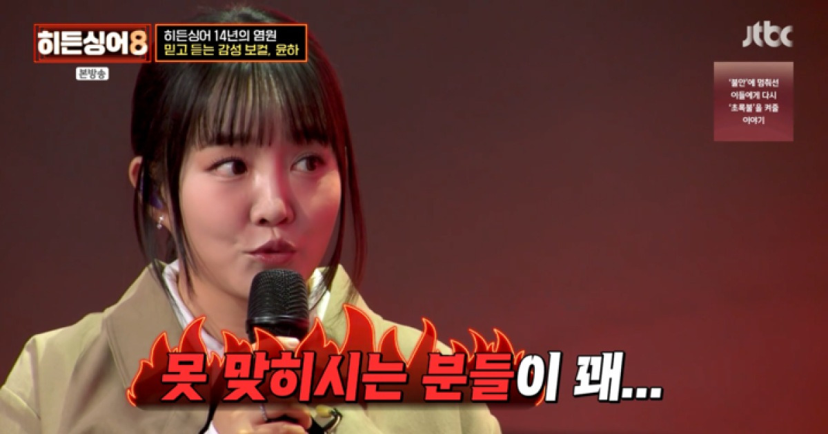 윤하 히든싱어8 탈락 위기 생존, 팬덤 화제