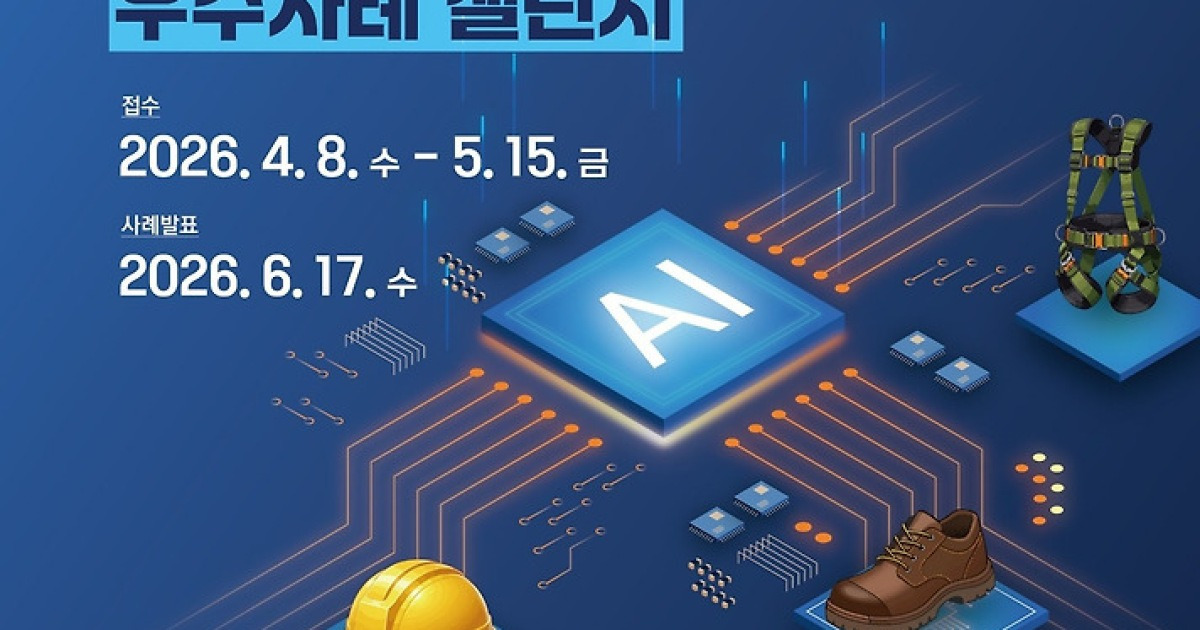 "AI로 안전사고 줄인다"…산업안전기술 챌린지 개최