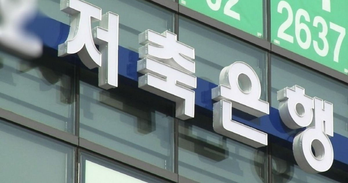 저축은행 예금금리 관련 이미지