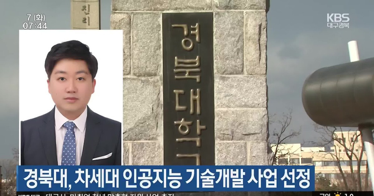 경북대, 차세대 인공지능 기술개발 사업 선정