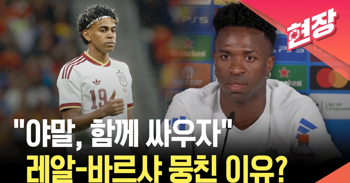 [현장영상] 차별 앞엔 ‘숙적’도 없었다…비니시우스가 라이벌 야말에게 전한 위로