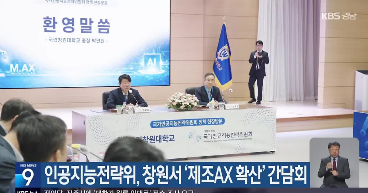 인공지능전략위, 창원서 ‘제조AX 확산’ 간담회