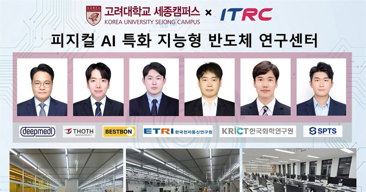 “AI가 ‘센서 안으로’ 들어간다” 고려대 세종캠, 40억 반도체 초대형 사업 따냈다
