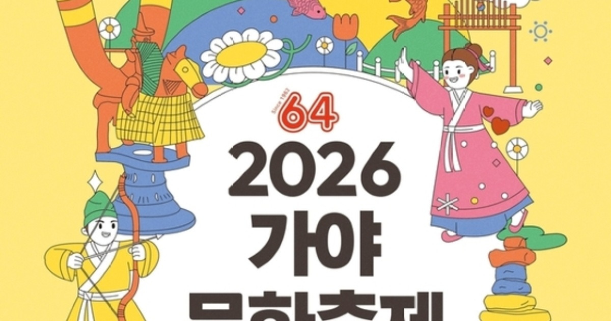 김해 가야문화축제 30일 개막…대성동고분군 중심 야간 콘텐츠 확대