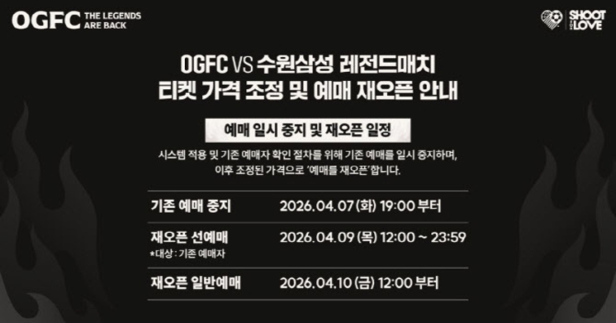"축구 팬들 피드백 적극 공감"…OGFC vs 수원 삼성, 티켓 가격 전면 인하