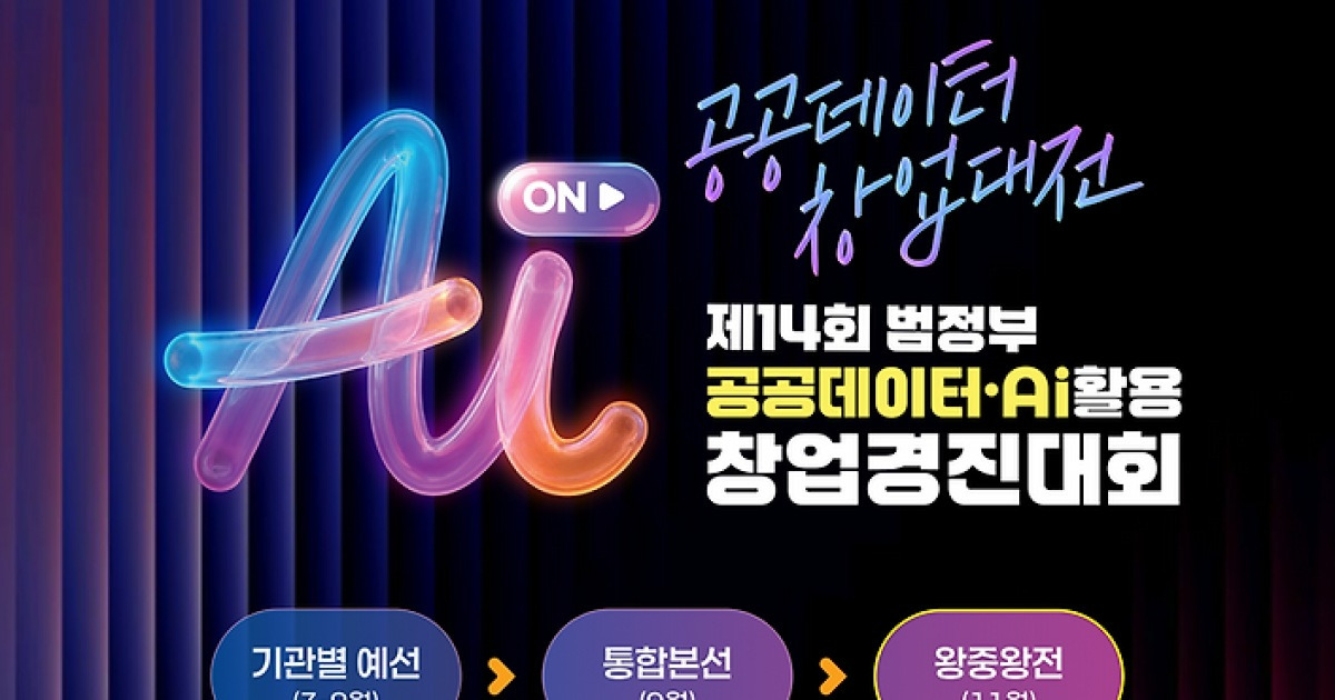 행안부, AI 강화한 범정부 창업경진대회 개최