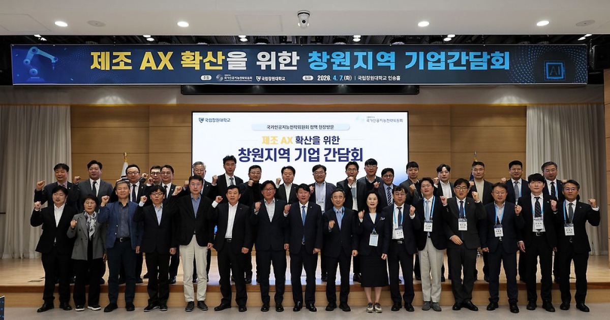 국가인공지능전략위-국립창원대, 제조업 AX 확산 간담회