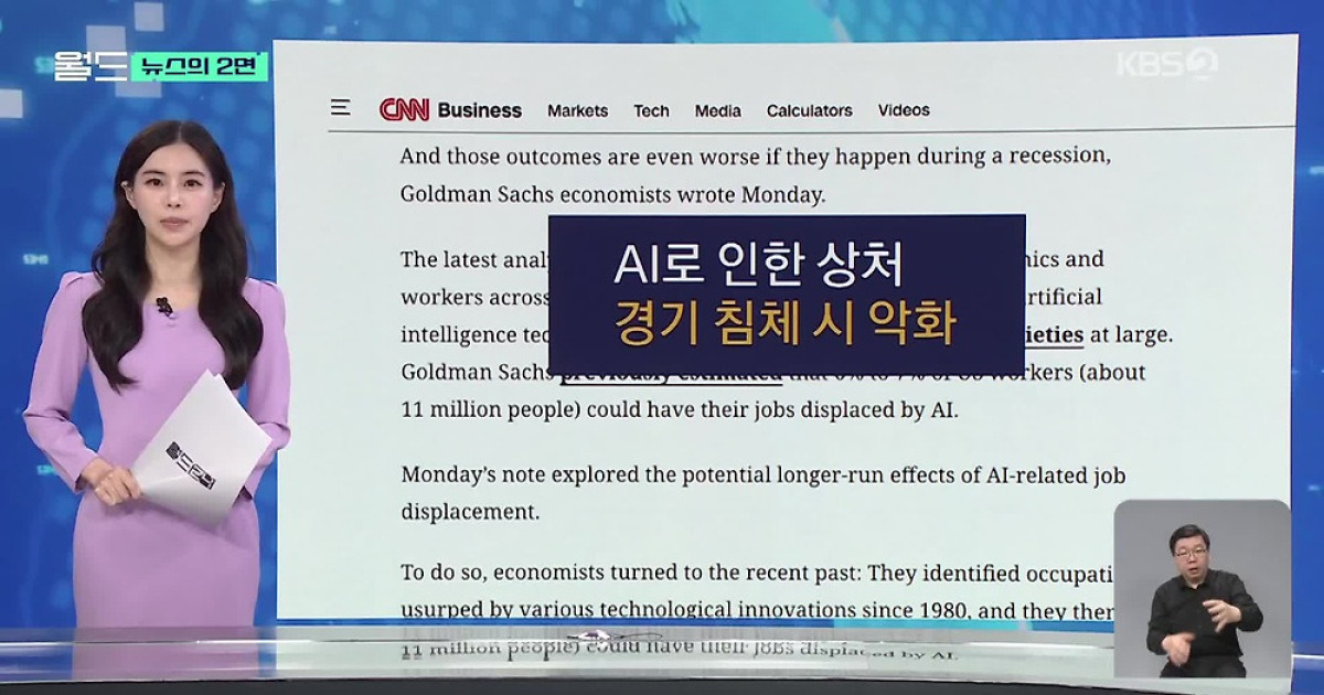 [뉴스의 2면] AI로 실직, 깊은 상처 남긴다!
