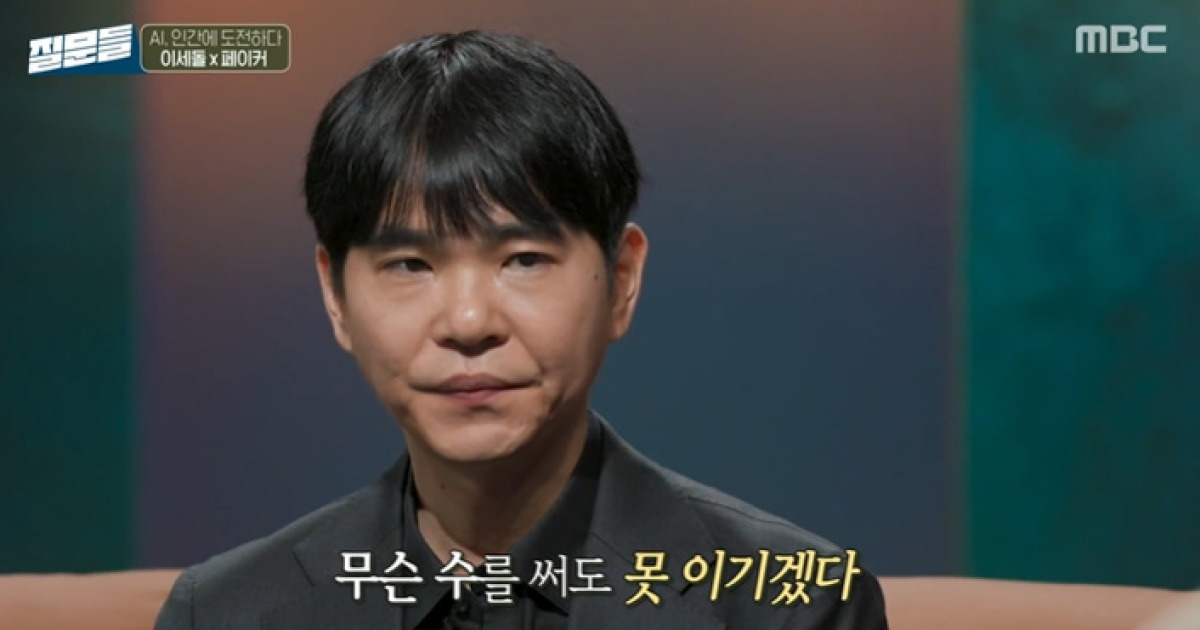 이세돌, 은퇴 후 AI와 대결 해봤다 "평생 못 이기겠다 생각..그 다음부터 바둑 안 둬" [손석희의 질문들]