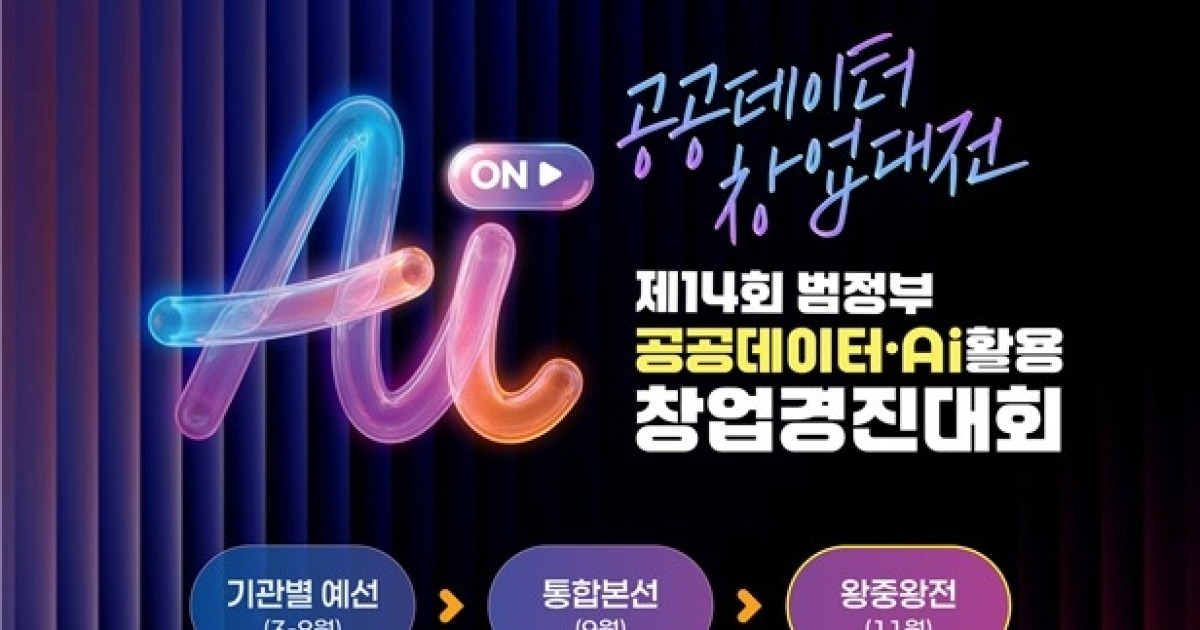 범정부 공공데이터·AI 창업경진대회…총상금 1억·창업 지원