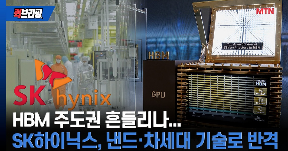 HBM 주도권 흔들리나…SK하이닉스, 낸드·차세대 기술로 반격 [AI칩 인사이드]