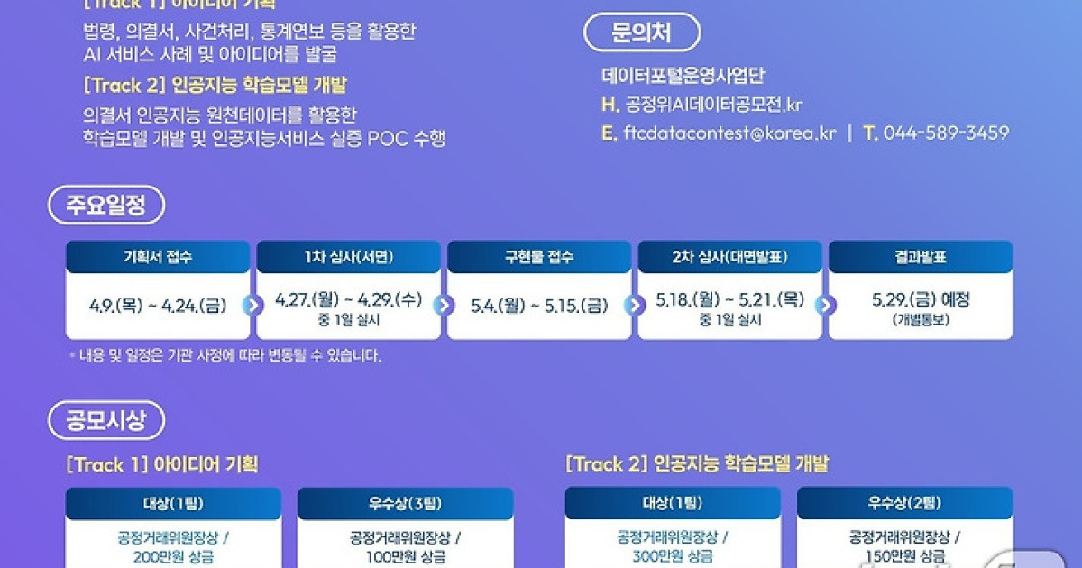 공정위, '공정거래 AI·데이터 활용 공모전'…오늘부터 접수