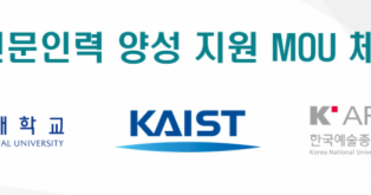 콘진원, 서울대·카이스트·한예종과 AI 콘텐츠 인재 양성