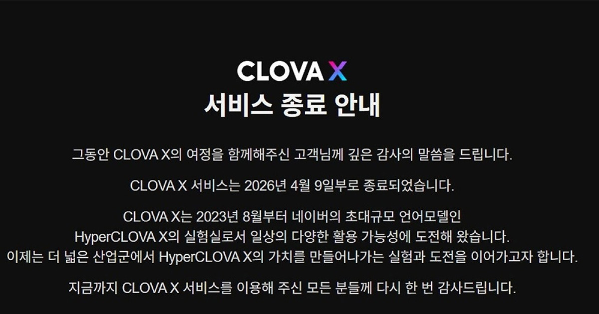 네이버 AI 검색 '클로바X' 2년 8개월 만에 종료‥"AI탭 중심 재편"