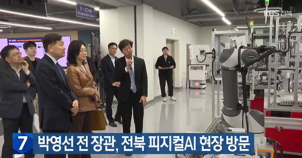 박영선 전 장관, 전북 피지컬AI 현장 방문