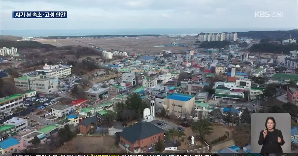 우리 동네 ‘AI 분석’…‘속초’·‘고성’ 주요 현안은?
