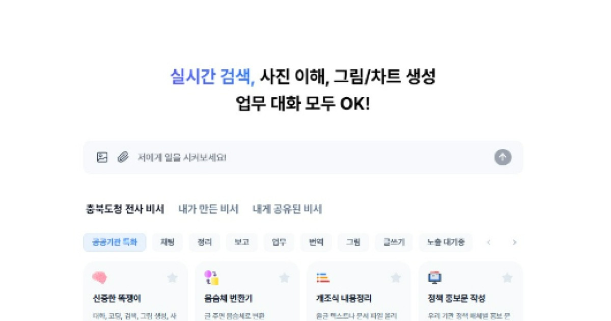 "AI 전환 선도" 충북도, '생성형 AI 업무 비서' 전 직원 보급