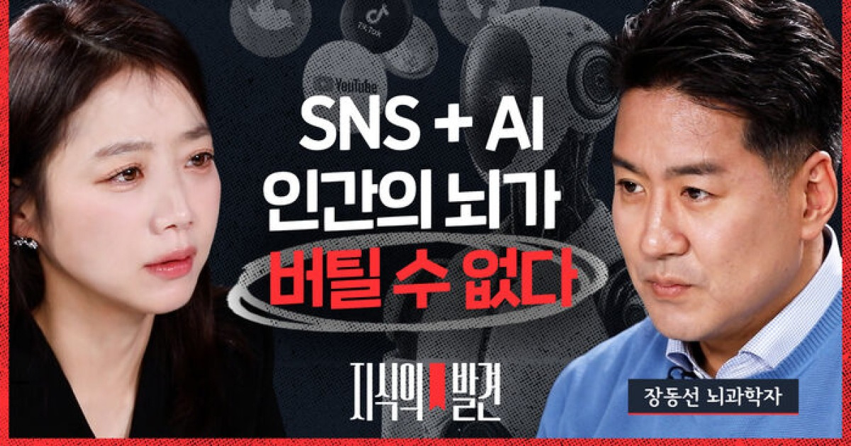 [지식의 발견] 'SNS 중독'보다 무서운 'AI의 썸'…장동선 뇌과학자 "SNS와 AI 결합, 인간의 뇌는 버티기 어렵다"