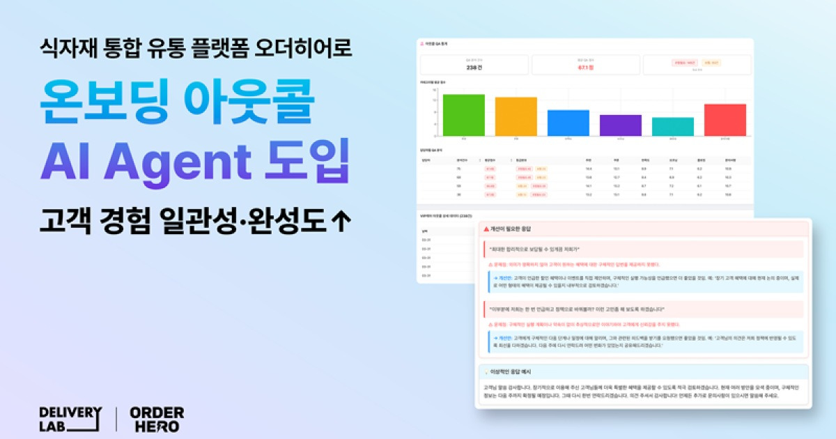 오더히어로, 고객 온보딩 AI Agent 도입… ‘AI 네이티브 전환’ 본격화