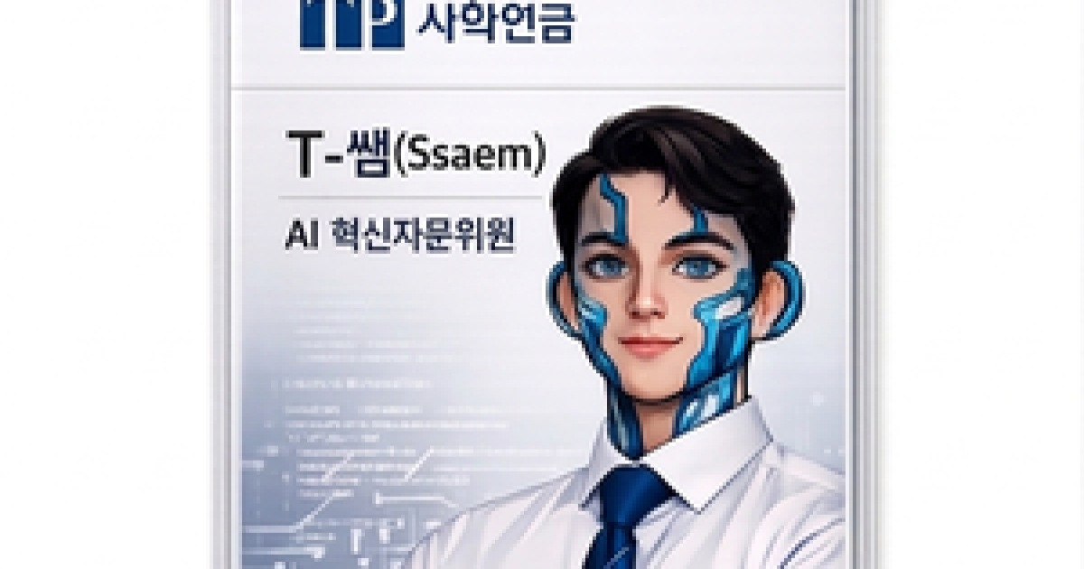사학연금, 공공기관 최초 인공지능(AI) 혁신자문위원 'T-쌤' 위촉