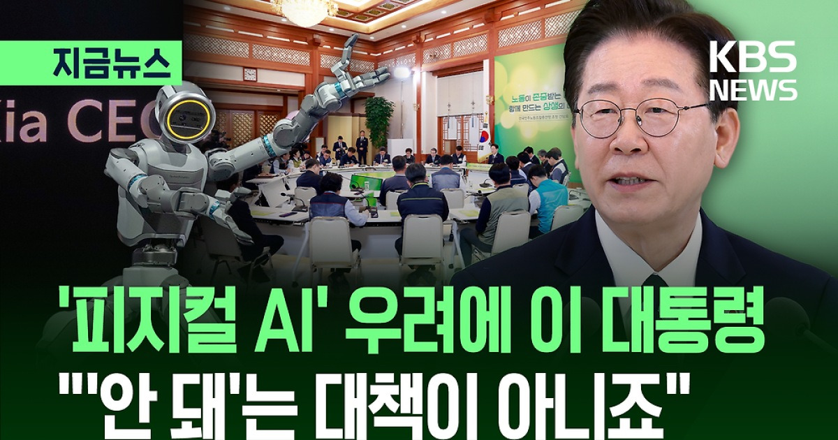 ‘피지컬 AI’ 우려에 이 대통령 “‘안 돼’는 대책 아냐” [지금뉴스]