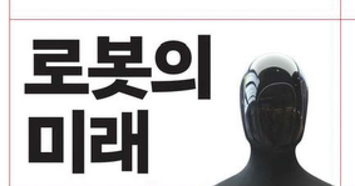 AI 다음 단계는 로봇이다 [신간]