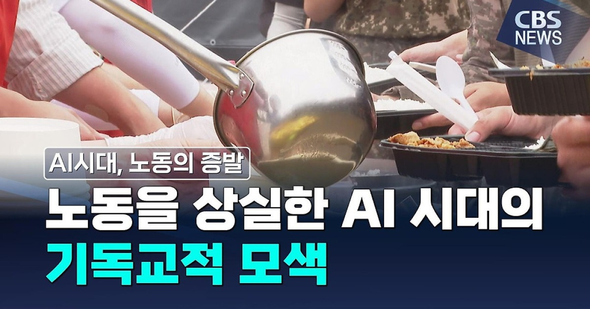 노동을 빼앗는 AI 시대의 기독교적 모색