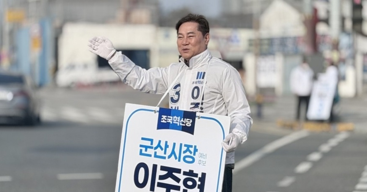 이주현 군산시장 예비후보 "군산조선소 인공지능 전환 추진"