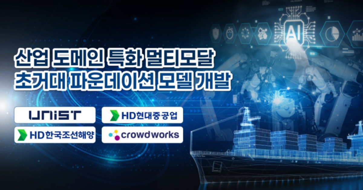 “조선업도 AI로 짓는다”… UNIST, 초거대 산업 AI 개발 본격화