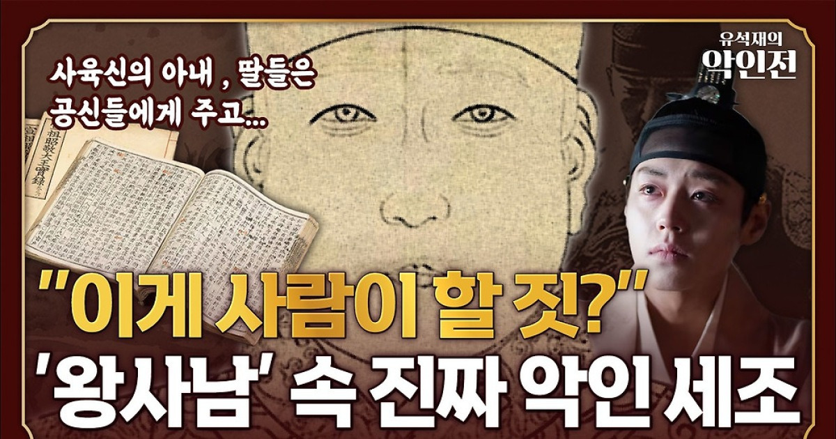 “이게 사람이 할 짓?” ‘왕사남’ 속 진짜 악인 세조 [유석재의 악인전]