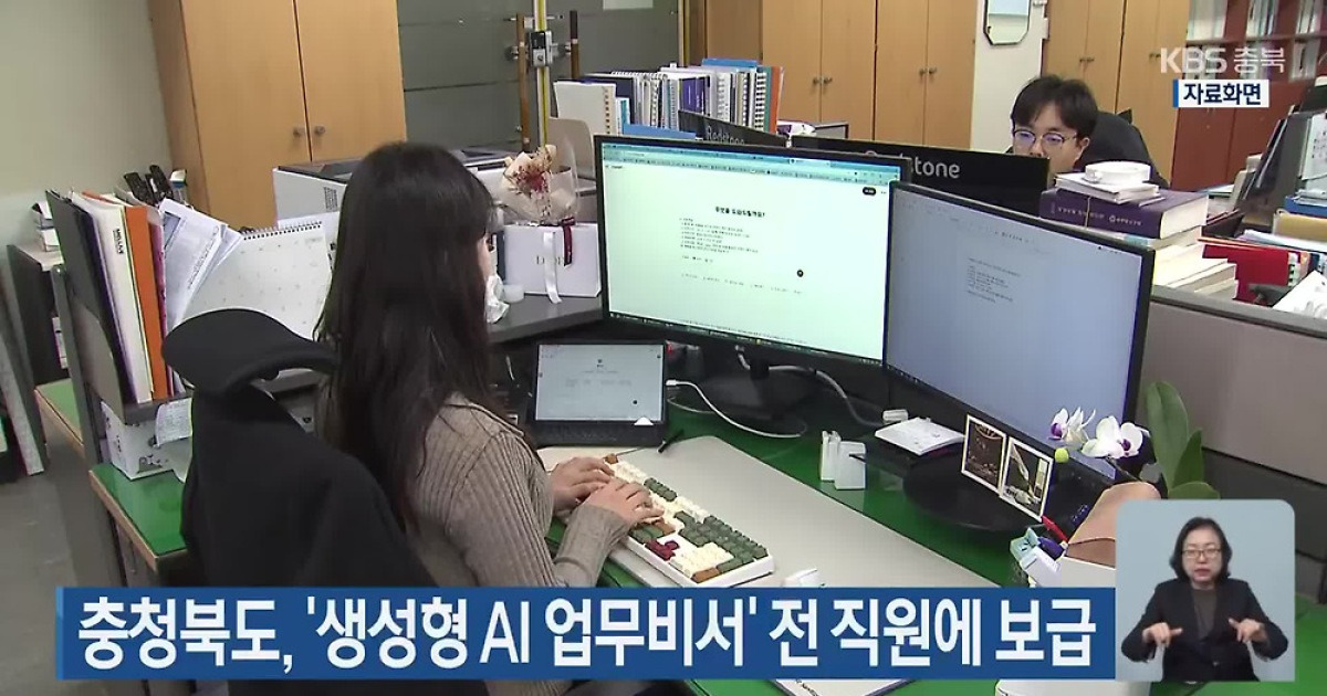 충청북도, ‘생성형 AI 업무비서’ 전 직원에 보급