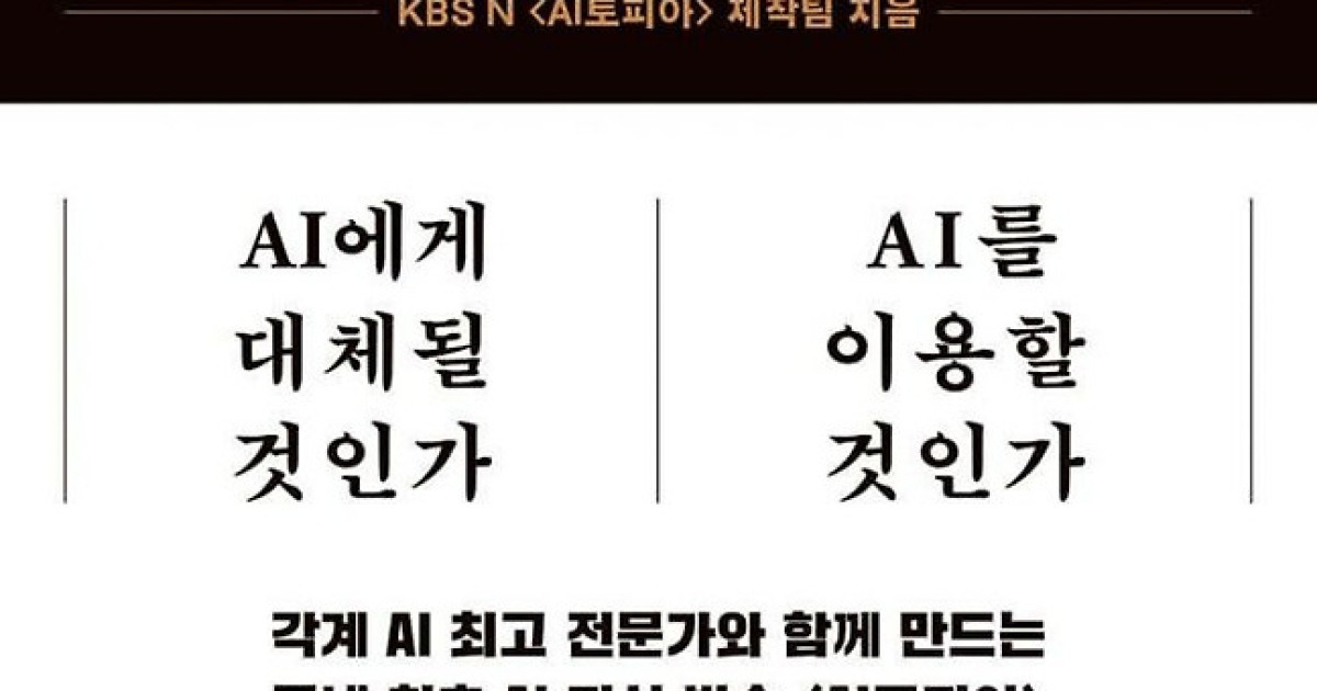 [김희윤의 책섶]AI를 모르면 공포만 커진다
