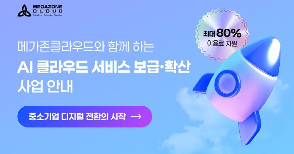"중소기업 클라우드 지원" 메가존, 'AI 통합 바우처' 공급 기업 선정