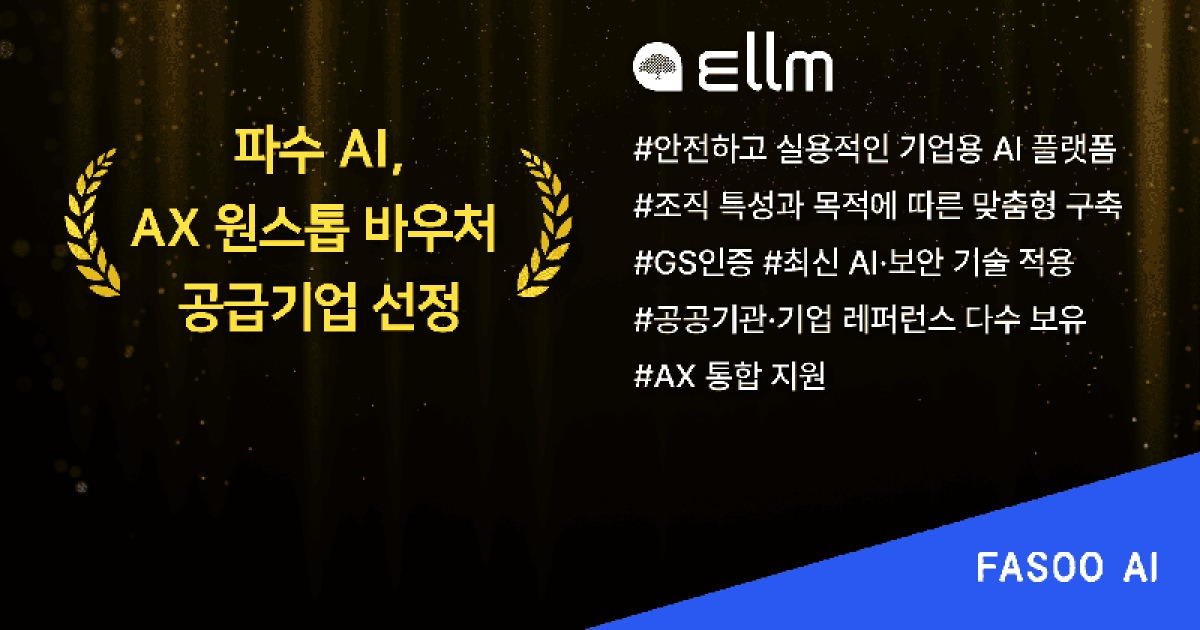 파수, 기업용 LLM '엘름'으로 AX 지원…AX 바우처 공급 기업 선정