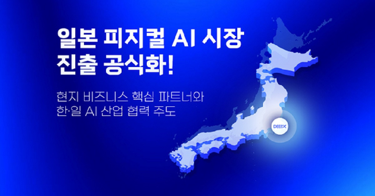 딥엑스, 日 'DX 위크 2026' 참가…피지컬AI 칩 선보여