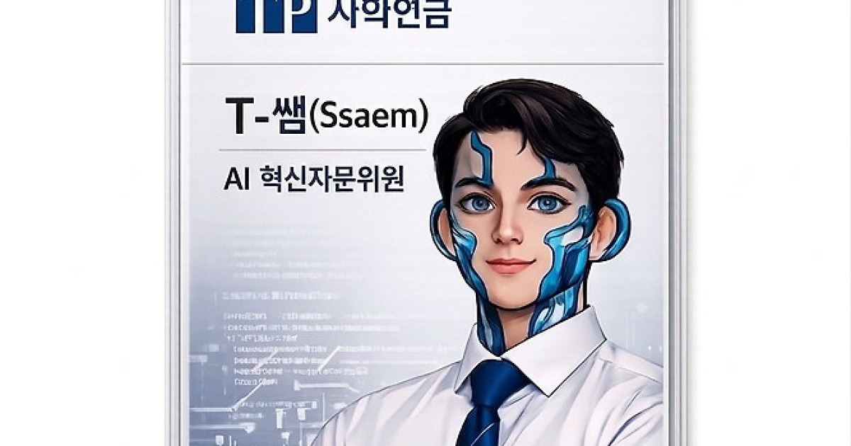 사학연금, 공공기관 최초 AI 혁신자문위원 ‘T-쌤’ 위촉