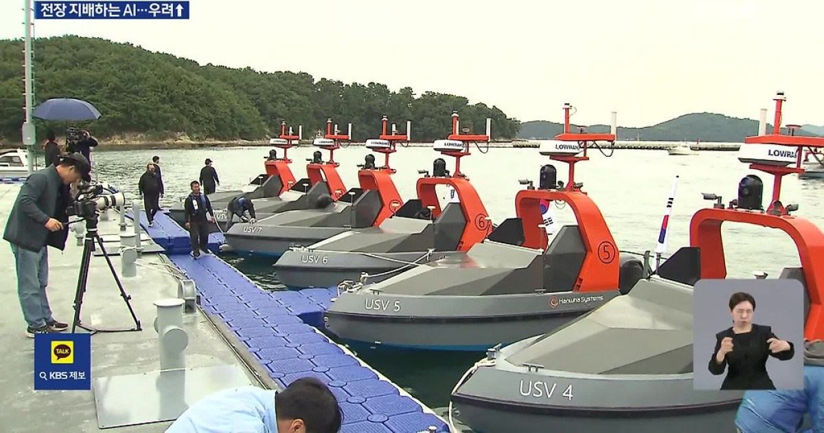 해상전도 무인으로…“인간 승인에 20초, AI가 확전을?”