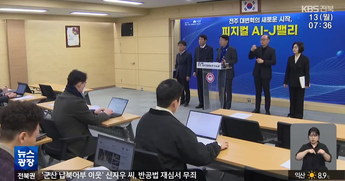 화두가 된 AI…전주시도, 기업도 ‘체질 개선’