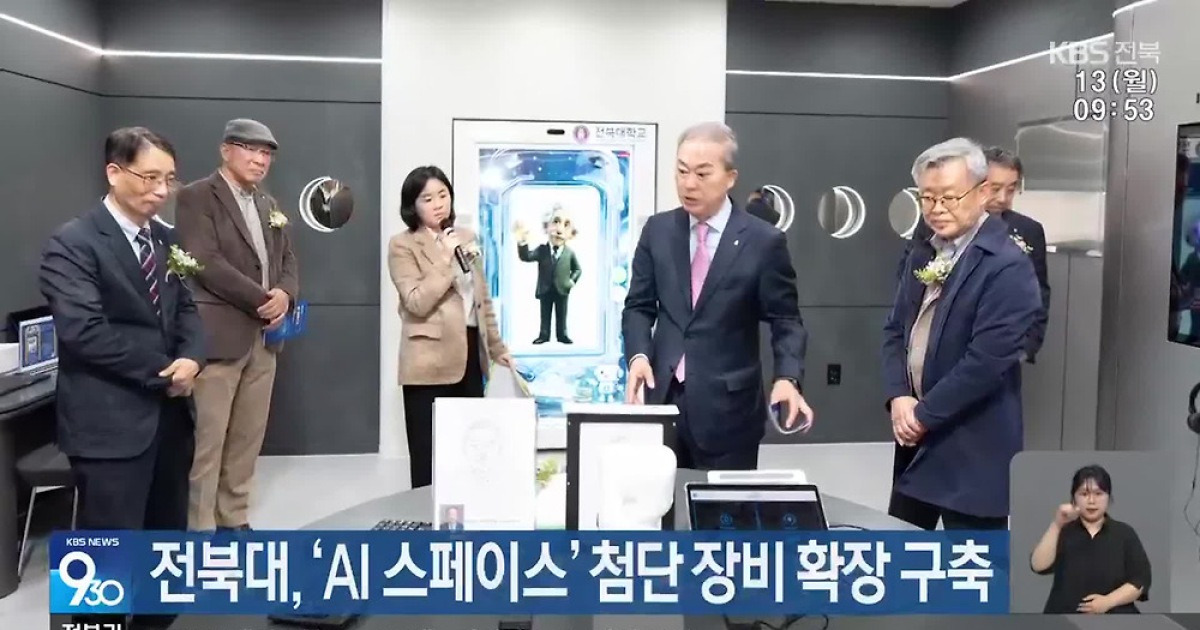 전북대, ‘AI 스페이스’ 첨단 장비 확장 구축