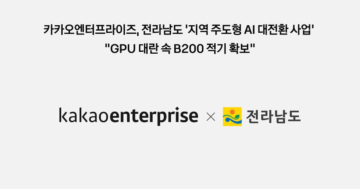 카카오엔터프, 엔비디아 B200 40장 확보…전남 AI 대전환 사업 속도